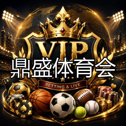 鼎盛体育会